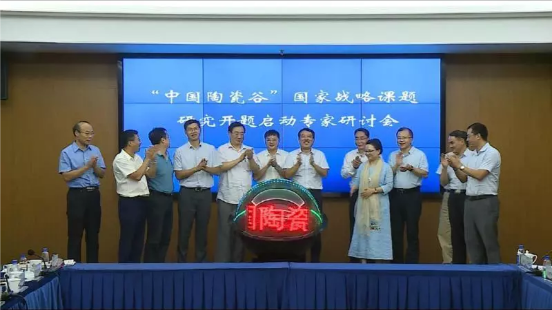  “中国陶瓷谷”国家战略课题启动