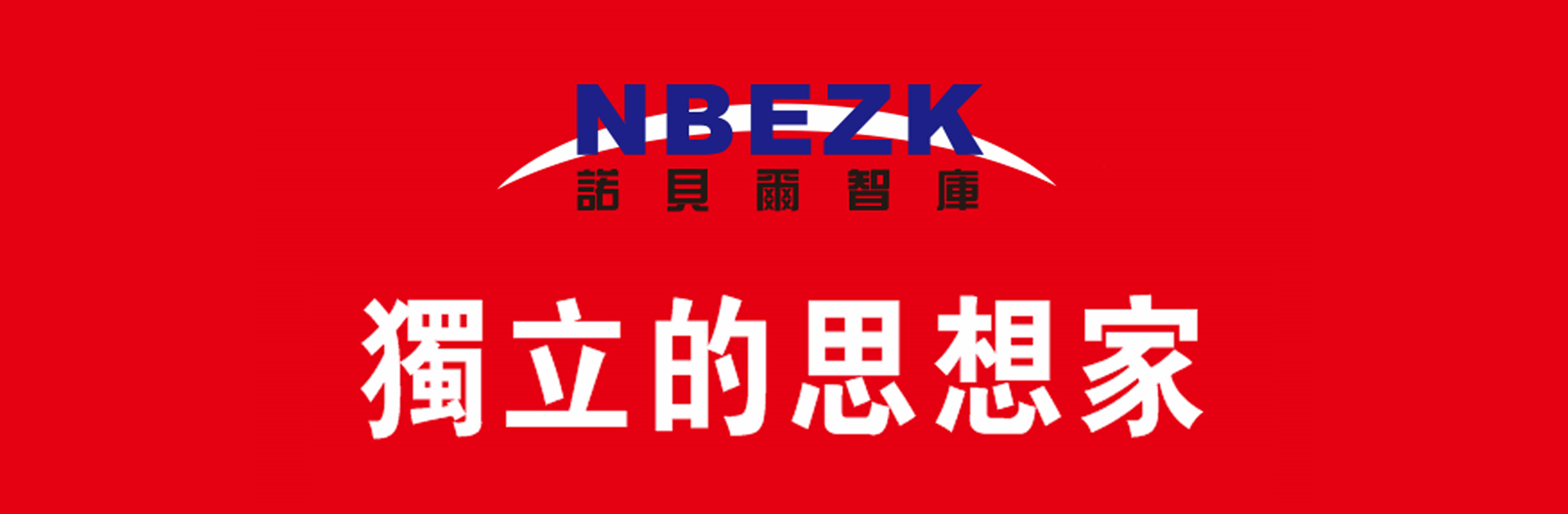 “诺贝尔智库“公开未来愿景、使命、价值观、宗旨、目标