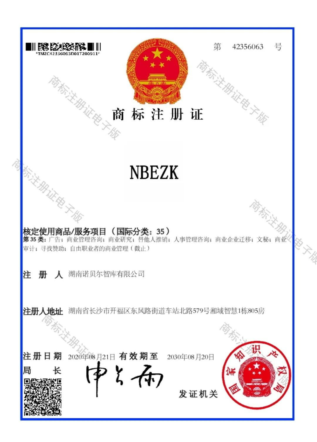 诺贝尔智库商标“NBEZK”荣获国家知识产权局商标注册证