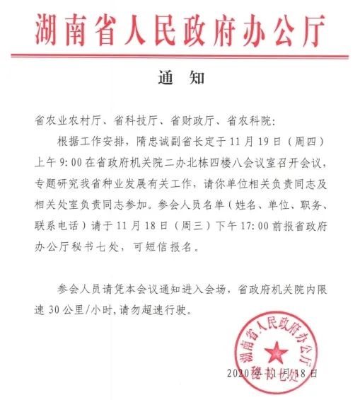 王晓红院长应邀参加“湖南打造种业创新高地”专题座谈会