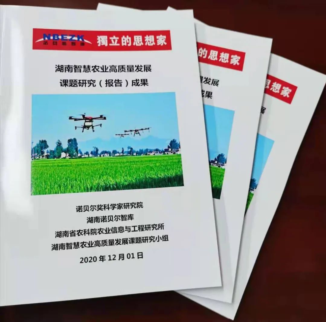 湖南智慧农业高质量发展课题研究（报告）成果完成