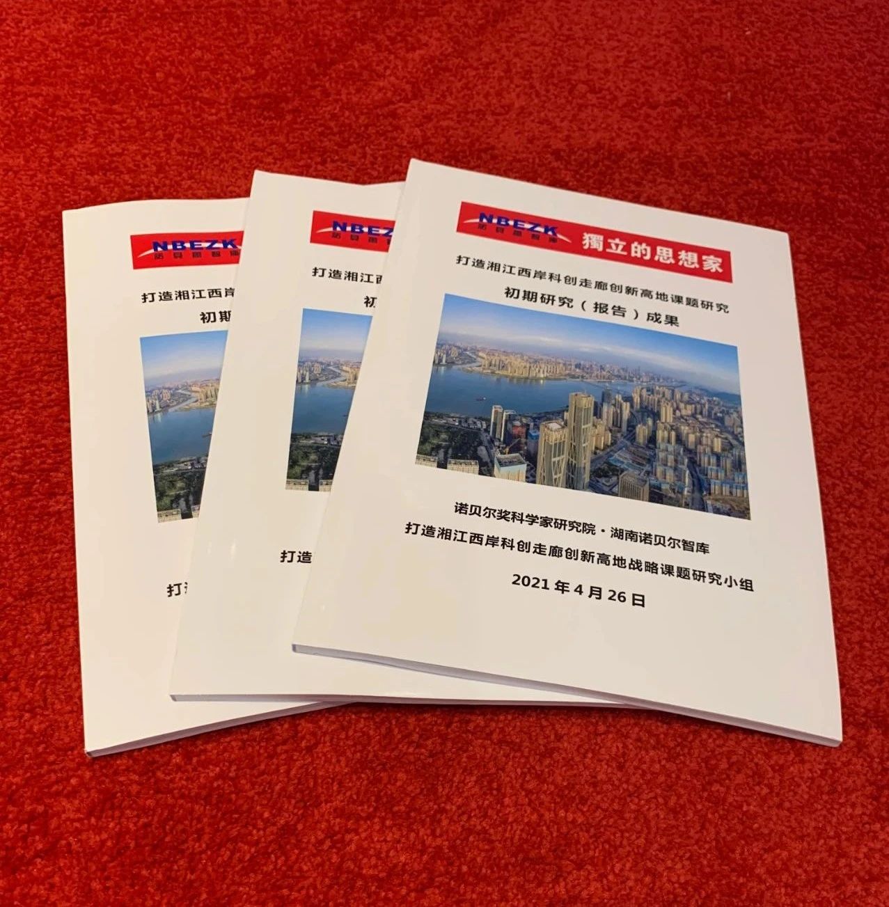 《打造湘江西岸科创走廊创新高地战略课题研究》 初期