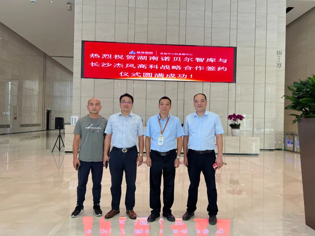 湖南诺贝尔智库与长沙杰风高科战略合作长沙签约