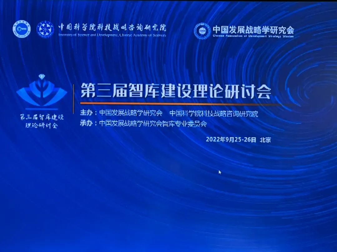 王晓红院长应邀出席第三届智库建设理论研讨会