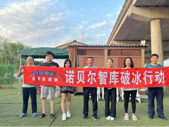 诺贝尔智库举办首届团建活动