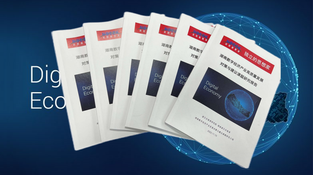 湖南数字经济产业高质量发展对策与建议课题研究报告