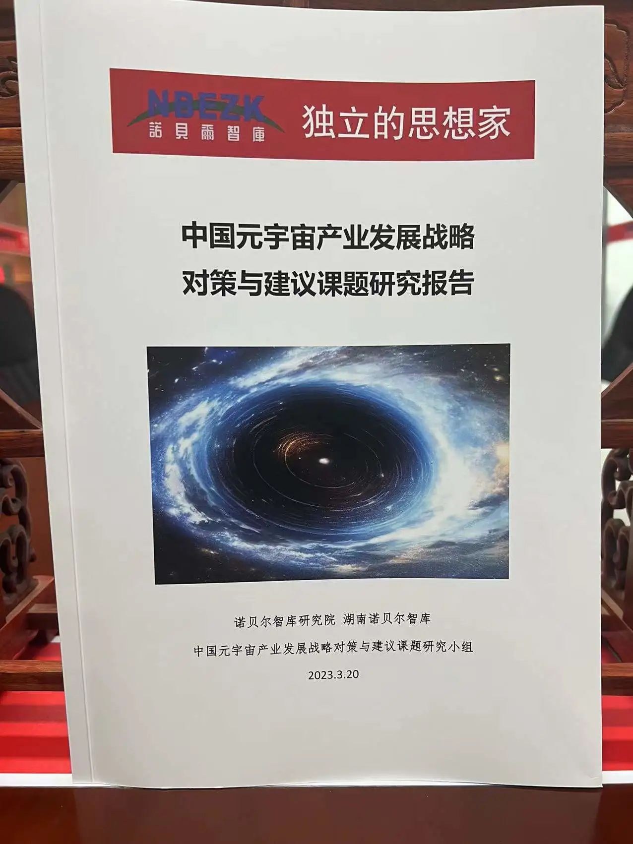 ”中国元宇宙产业发展战略对策与建议课题研究报告“发布