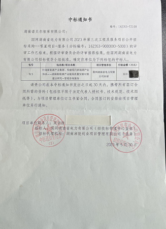 湖南诺贝尔智库成功中标国网新能源产业课题研究项目