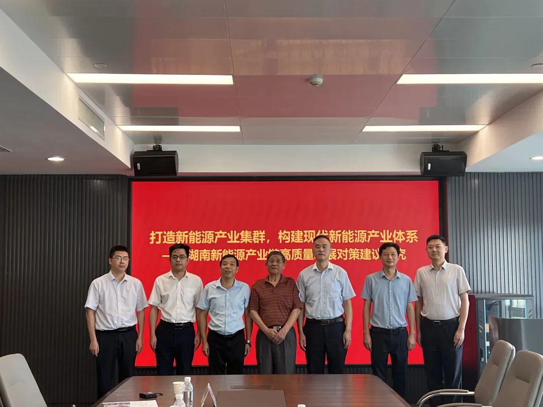 湖南新能源产业高质量发展对策建议课题开题暨专家研讨会