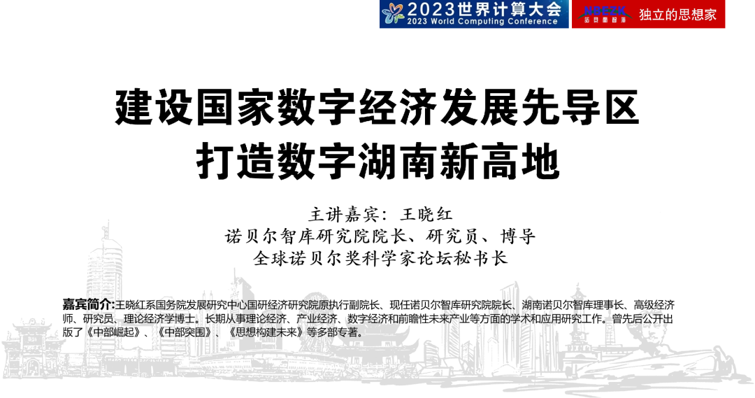 王晓红院长在2023世界计算大会数字经济论坛上的演讲报告