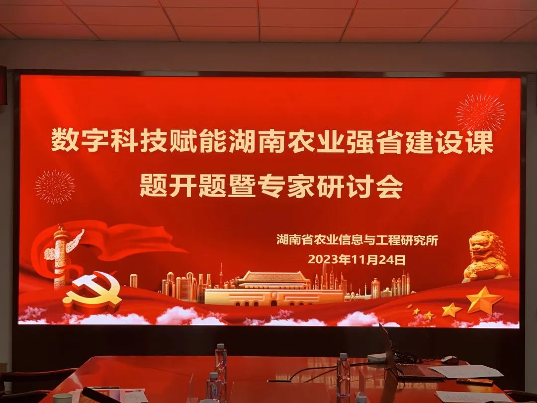 数字科技赋能湖南农业强省建设课题开题研讨会在长沙召开