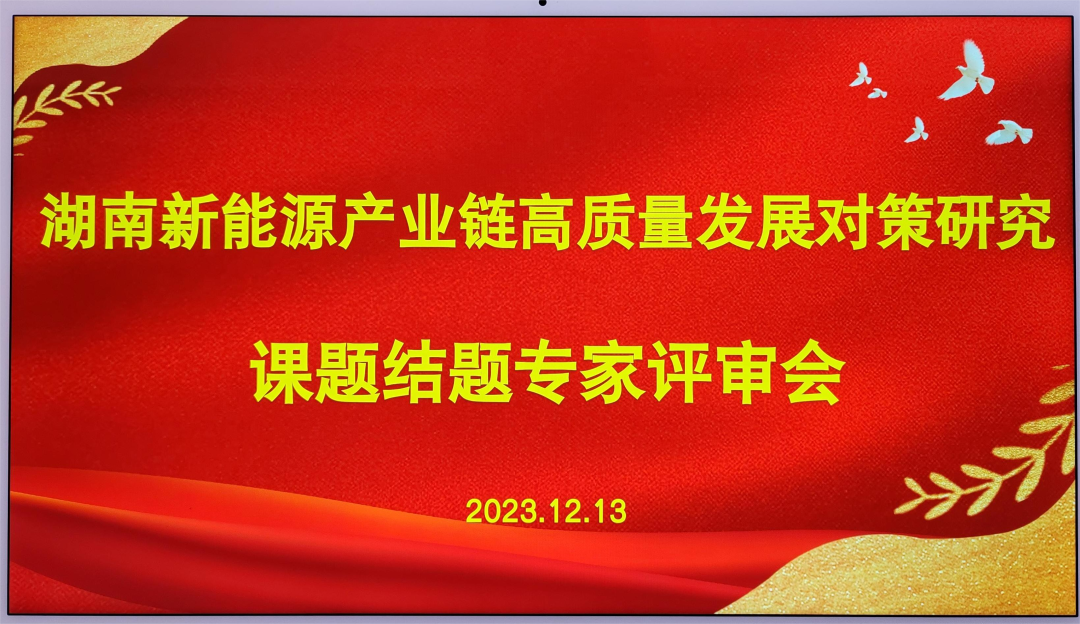 湖南新能源产业链高质量发展对策研究课题召开结题评审会