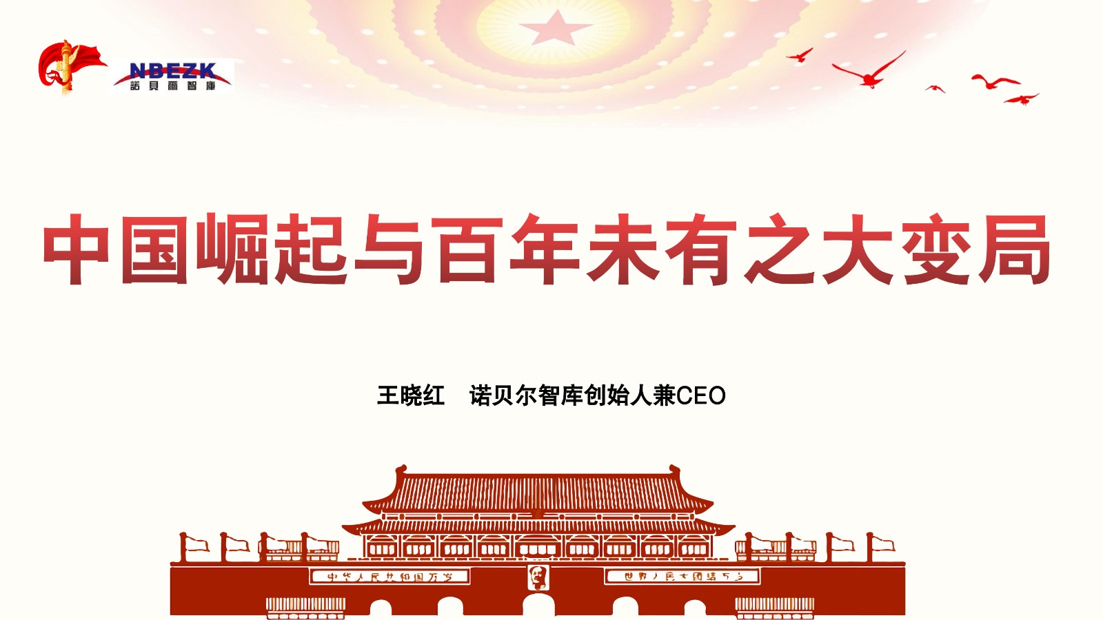 中国崛起与百年未来有之大变局