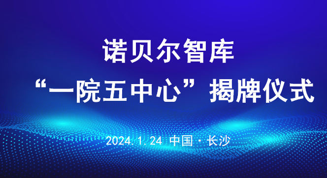 诺贝尔智库新成立“一院五中心”揭牌仪式