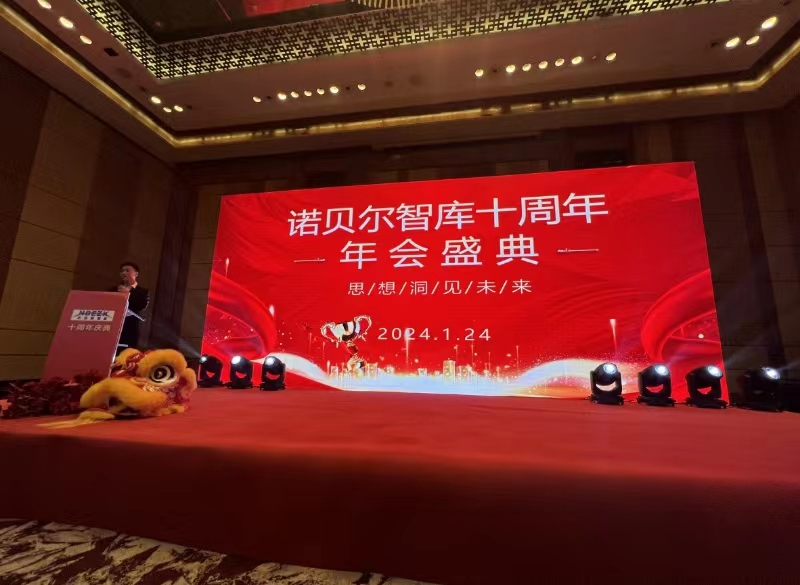 诺贝尔智库成立10周年庆典晚会盛况