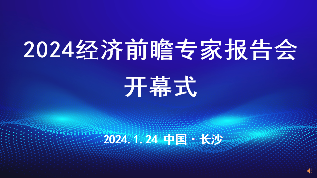 诺贝尔智库10周年年会暨2024经济前瞻专家报告会在长沙召开