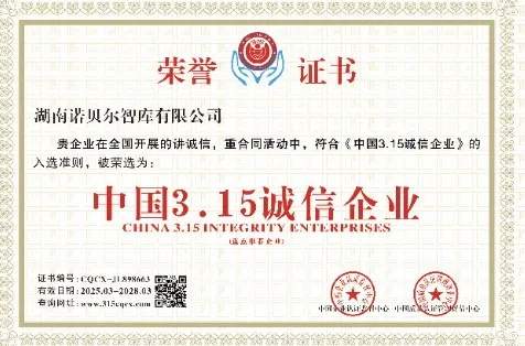 湖南诺贝尔智库荣获“中国3·15诚信企业”称号