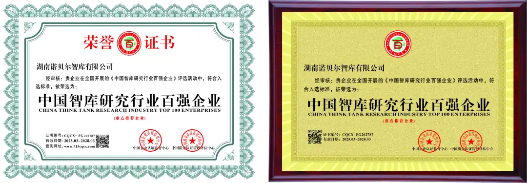 湖南诺贝尔智库荣获“中国智库研究行业百强企业”称号