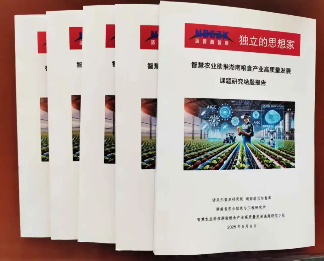 智慧农业助推湖南粮食产业高质量发展课题结题专家评审