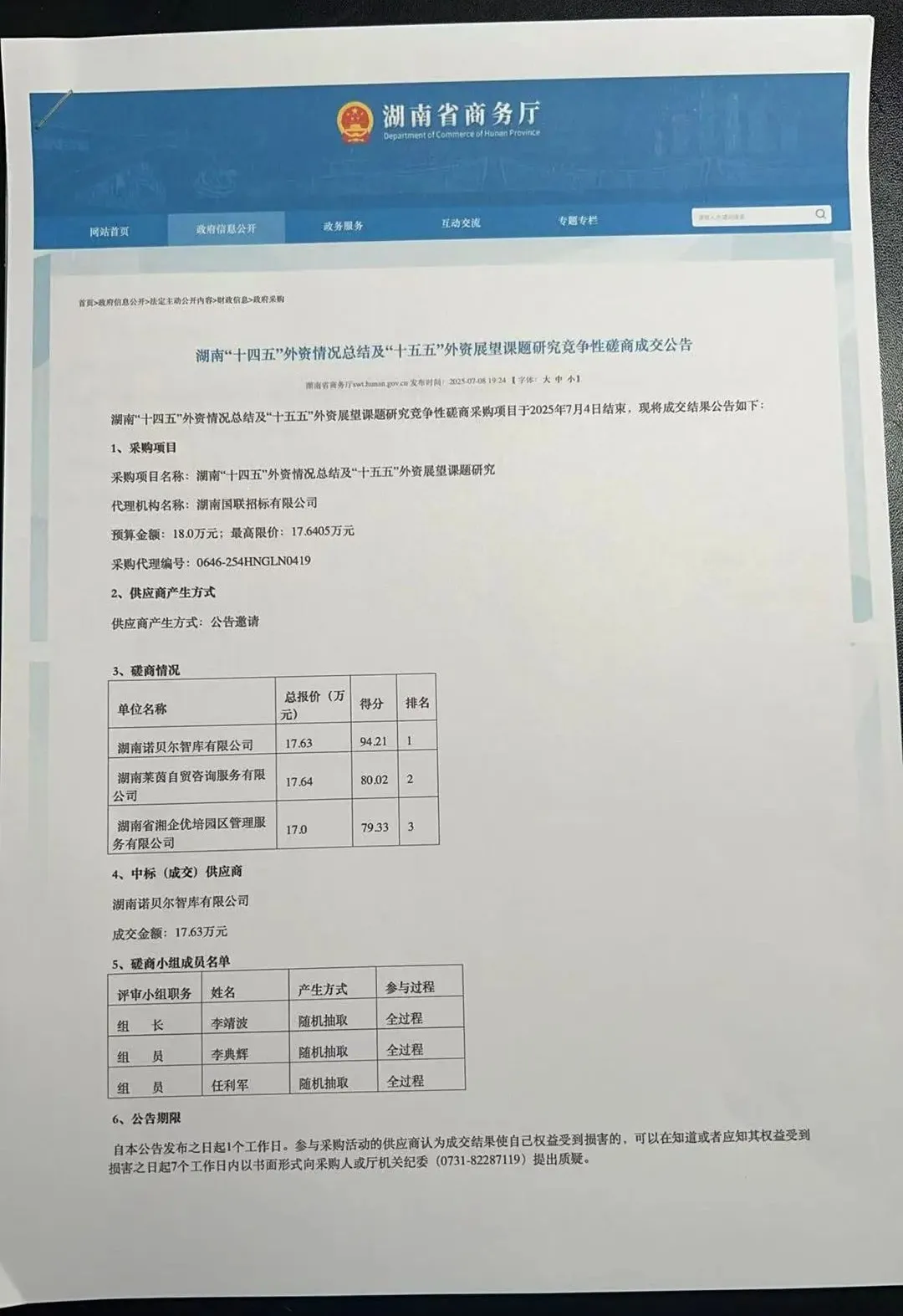 诺贝尔智库中标湖南省商务厅外资课题研究项目
