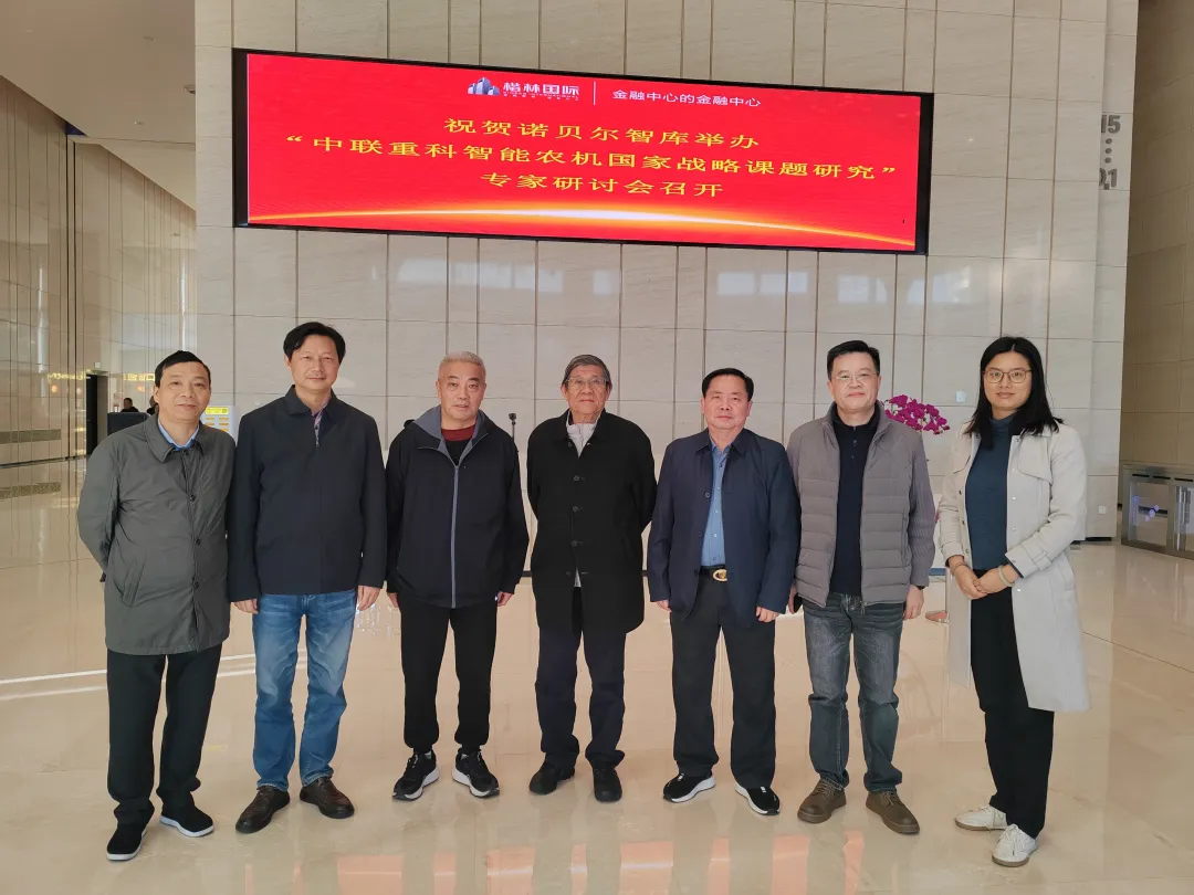 诺贝尔智库召开中联智能农机国家战略课题研究专家研讨会