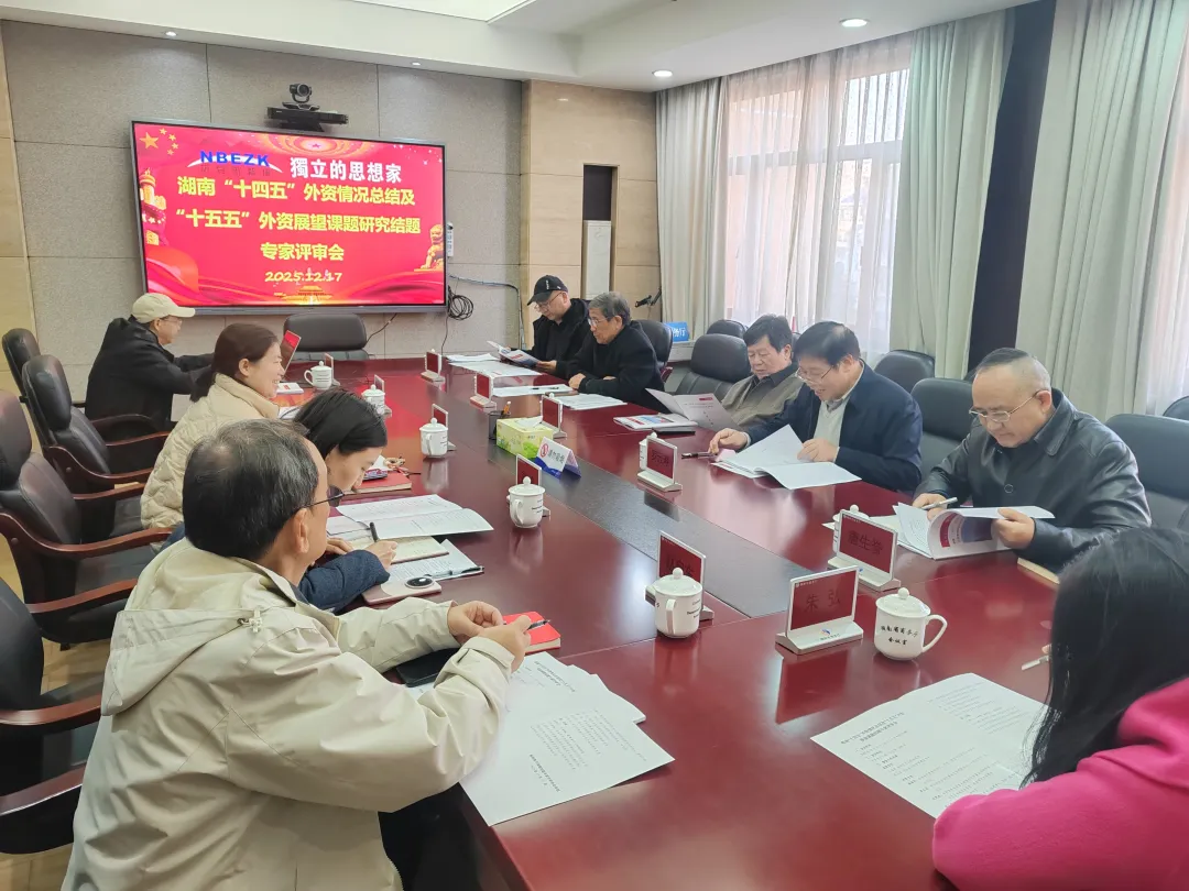 湖南“十五五”外资课题研究报告结题专家评审会召开